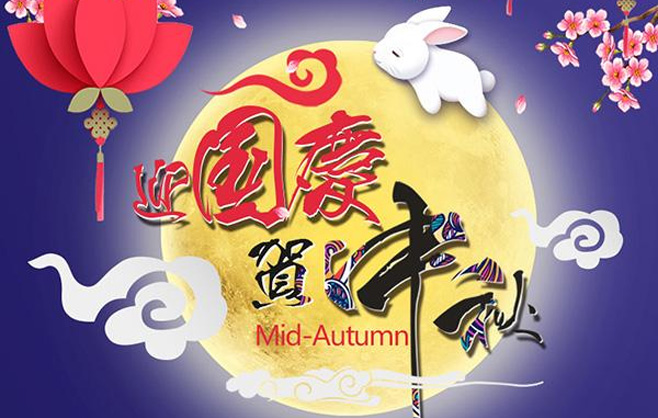 迎國慶 賀中秋 | 河北東研智晟工程科技有限公司祝大家祝大家中秋國慶，雙節(jié)快樂 