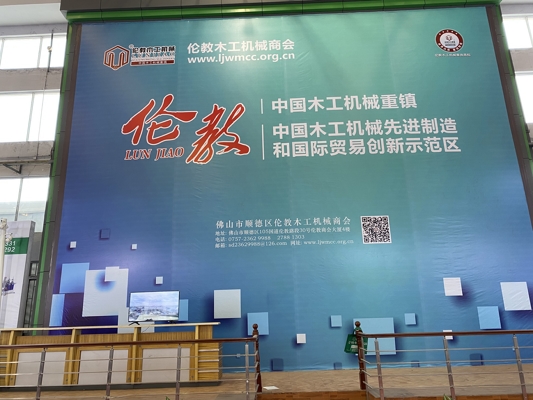 智能發(fā)展，創(chuàng)新時代！我公司參展第20屆中國順德（倫教）國際木工機械博覽會