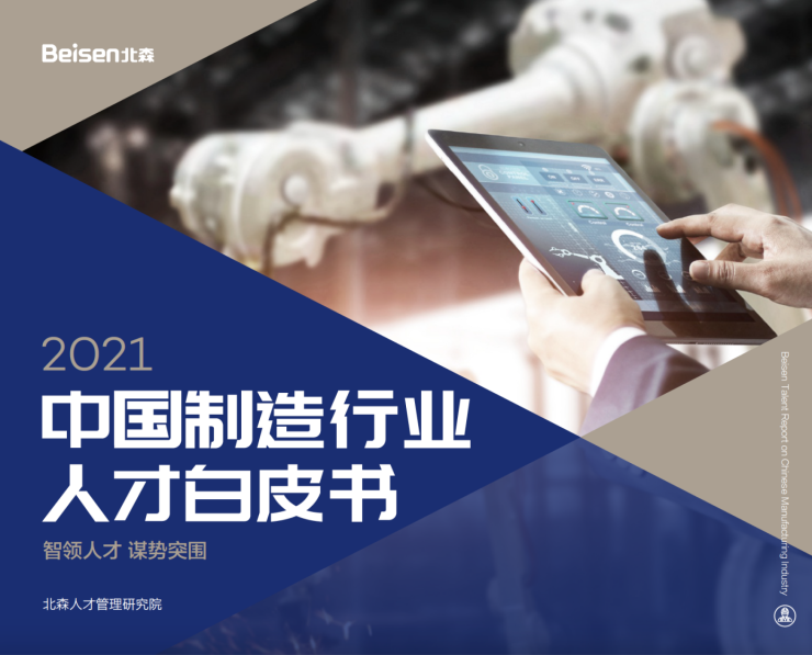 北森發(fā)布《2021中國制造行業(yè)人才白皮書》，破局制造業(yè)人力資源數(shù)字化