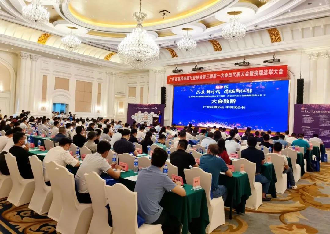 品質(zhì)新時(shí)代，灣纜新征程，順電公司受邀參加廣東線纜協(xié)會(huì)三屆會(huì)員代表大會(huì)暨換屆選舉大會(huì)
