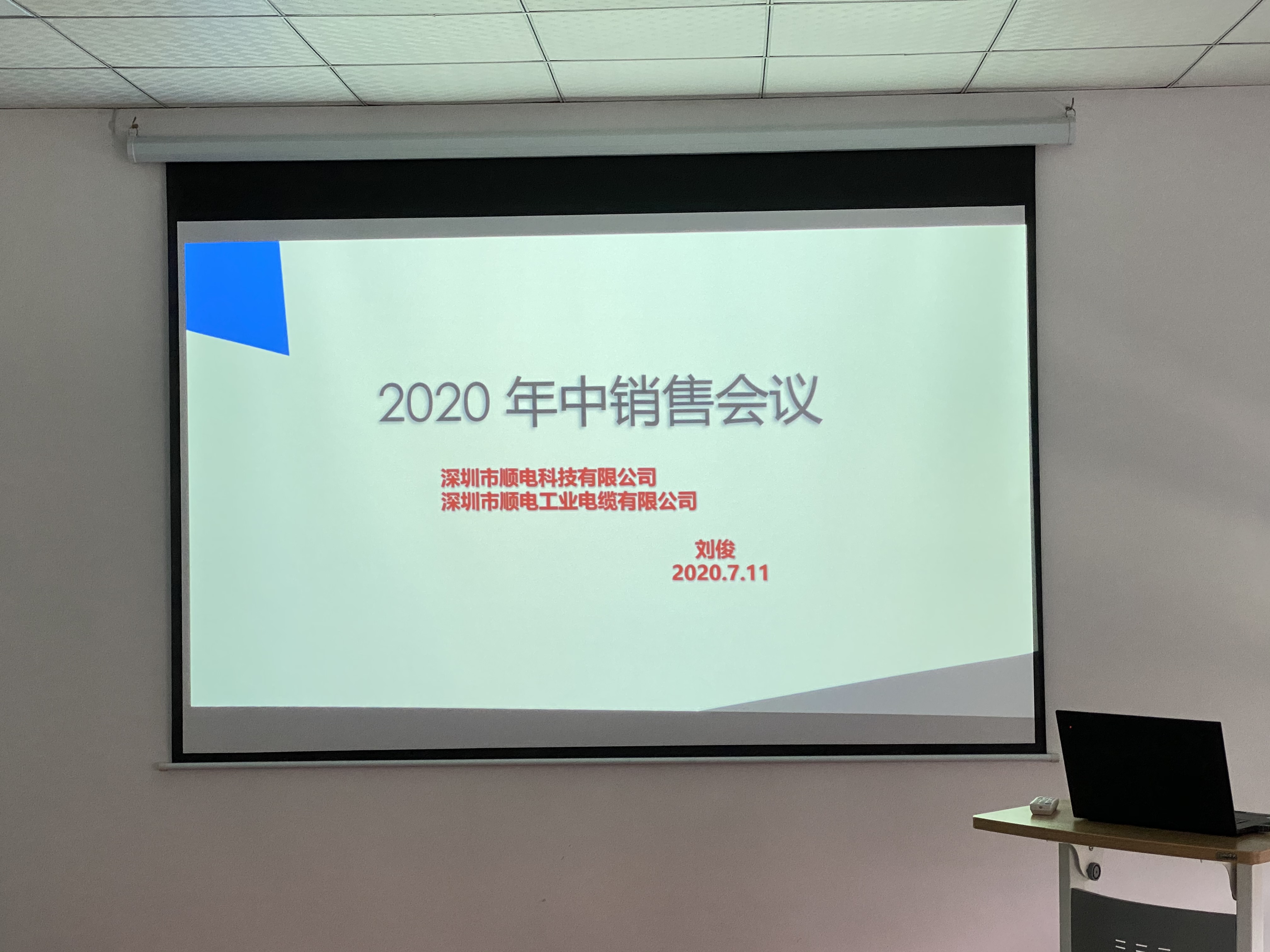 順電2020年中營(yíng)銷會(huì)議——堅(jiān)定信念，尋找突破