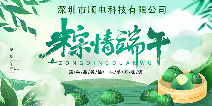 順電公司祝大家:”歡歡喜喜度端午，清清爽爽過夏季“