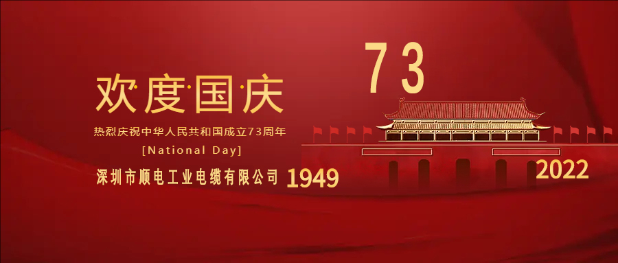 與國同慶，與民同歡，順電公司祝大家國慶快樂！