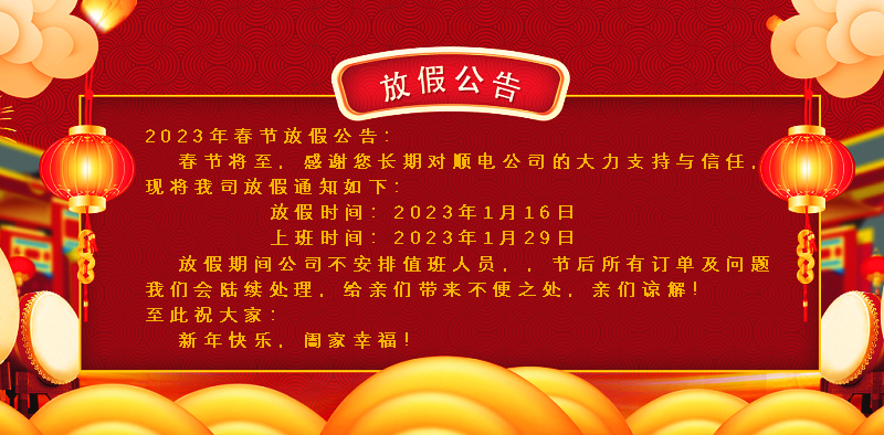 懸燈結(jié)彩迎新年，同心協(xié)力譜新篇。順電公司祝大家新年快樂！